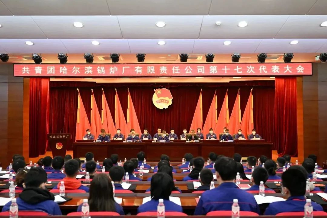 高举旗帜跟党走 青春建功新征程 哈电锅炉第十七次团代会胜利召开01